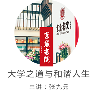 京麓书院 大学之道与和谐人生