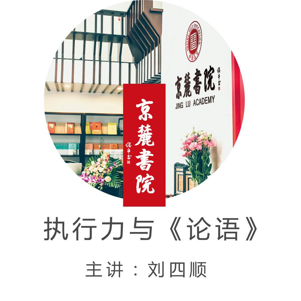 京麓书院 执行力与《论语》