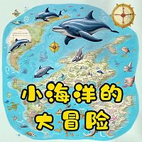 小海洋的大冒险