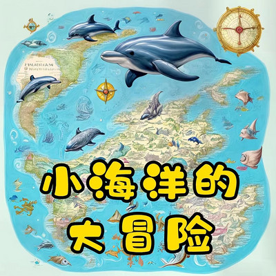 小海洋的大冒险