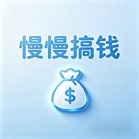 慢慢搞钱