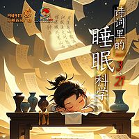 诗词里的睡眠科学
