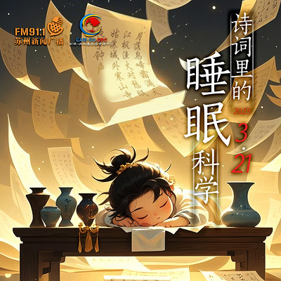 诗词里的睡眠科学