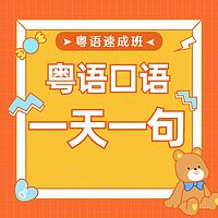 粤语学习 | 一天一句轻松学粤语