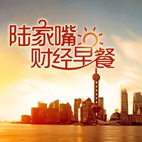 陆家嘴财经早餐