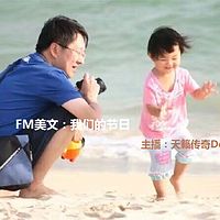 FM美文：我们的节日