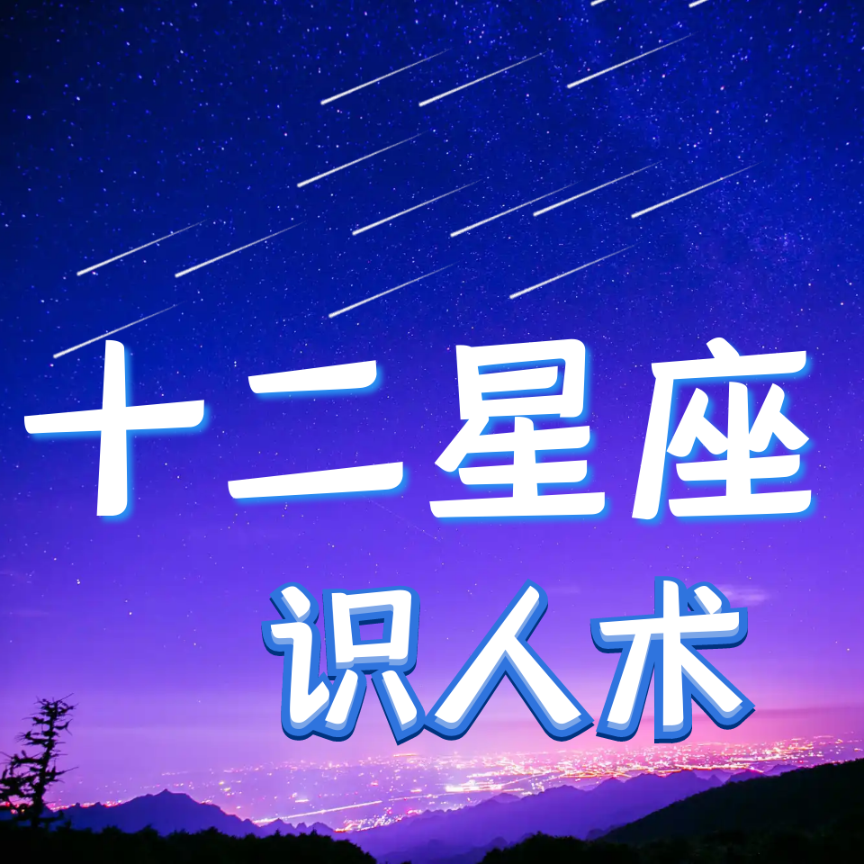 十二星座识人术 全面分析十二星座