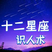 十二星座识人术 全面分析十二星座