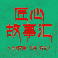 民间故事