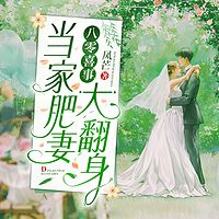 八零喜事：当家肥妻大翻身|女强甜宠