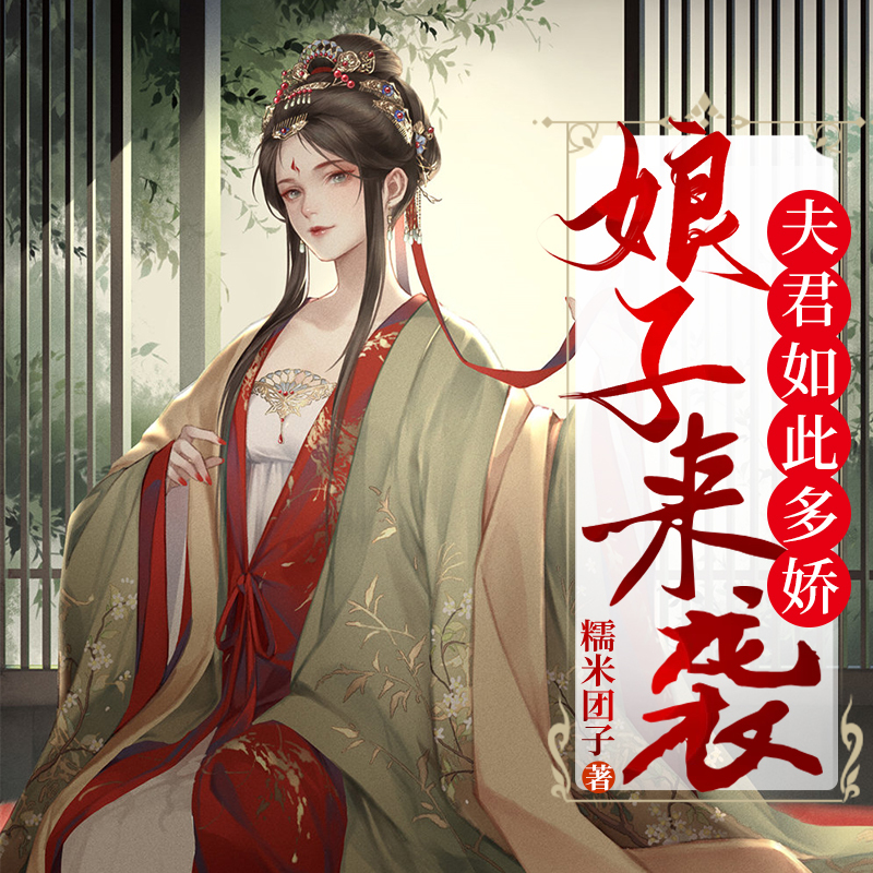 娘子来袭：夫君如此多娇|穿越女强宅斗