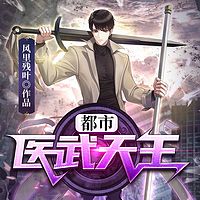 都市医武天王|异术超能|都市生活