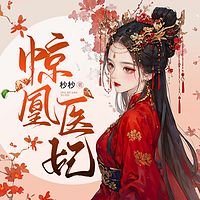 惊凰医妃|群穿|女强|楚云苓