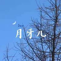 月牙儿