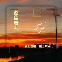 夜话撩人