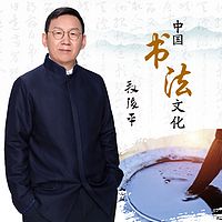 段俊平《中国书法文化》