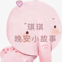 琪琪的晚安小故事