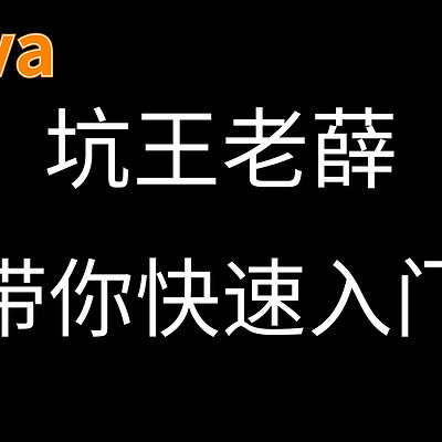 老薛教你学java