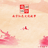 烙印——南京红色文化故事