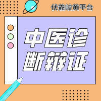 中医诊断辩证学习