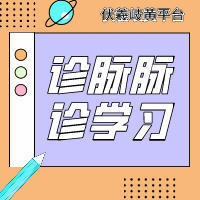 诊脉脉诊学习