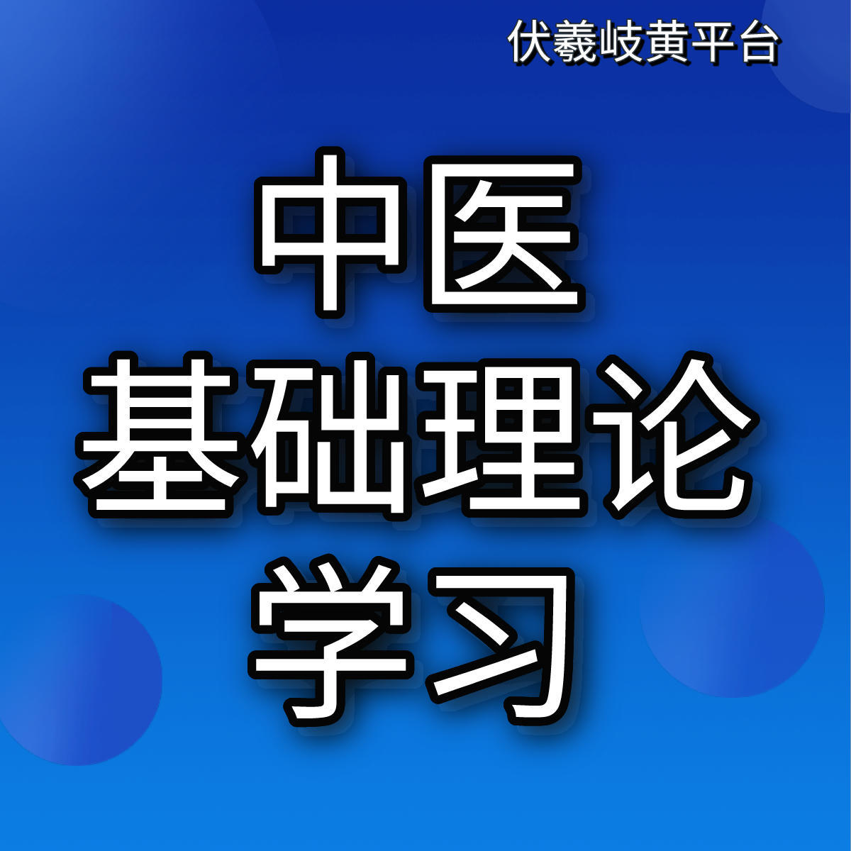 中医基础理论学习