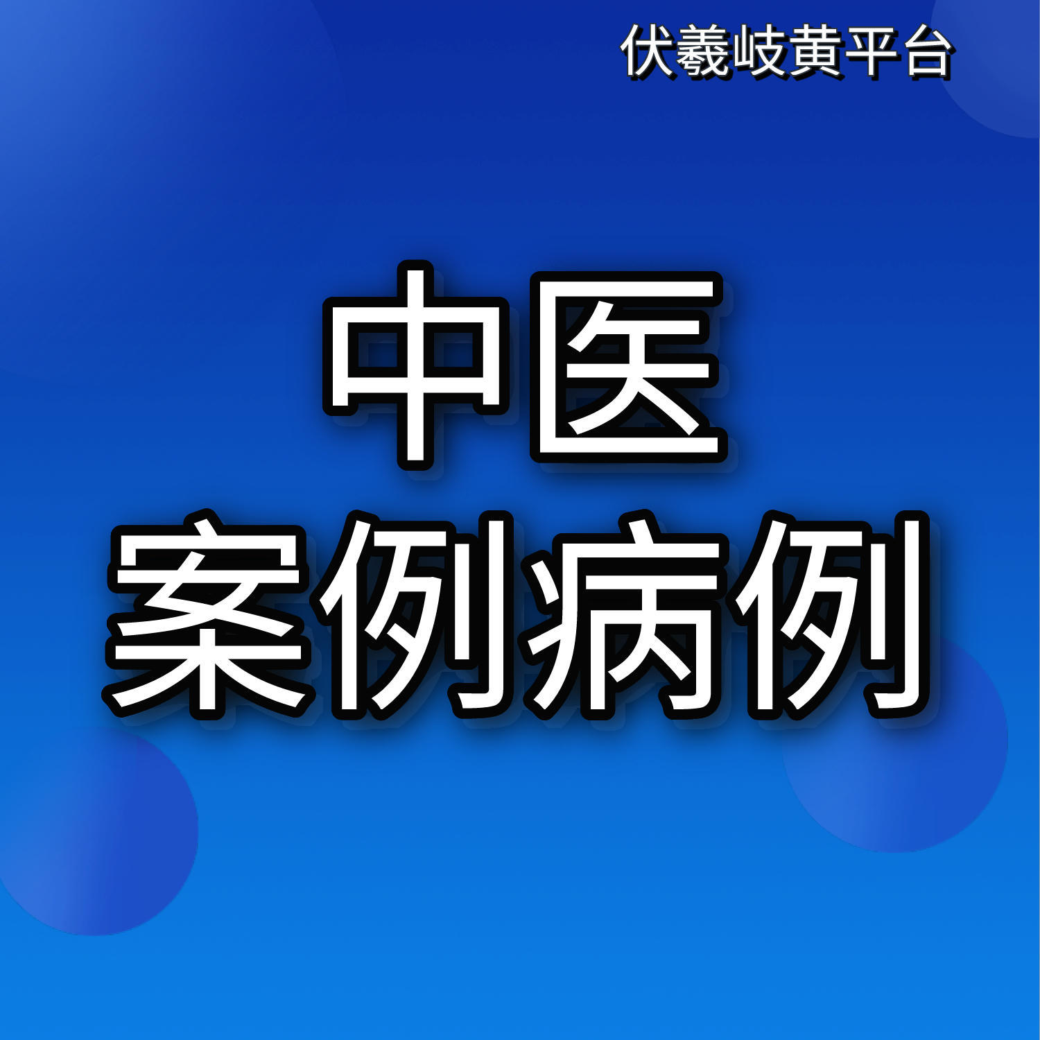 中医案例病例