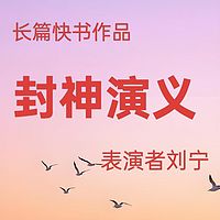 封神演义刘宁风趣表演