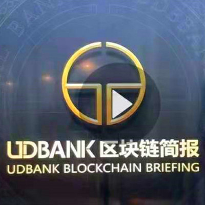 UDB区块链简报