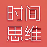 《时间思维》生命价值 阅然有声