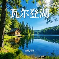 瓦尔登湖｜徐迟译本 完整原著朗读