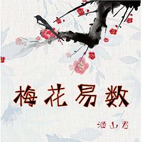 梅花易数（民间秘传）