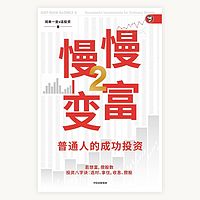 《慢慢变富》解读