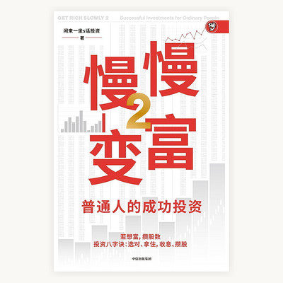 《慢慢变富》解读