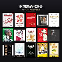 谢国涛的书友会（讲书合集）