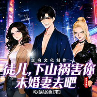 徒儿，下山祸害你未婚妻去吧丨都市异能