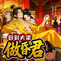 回到大梁做昏君