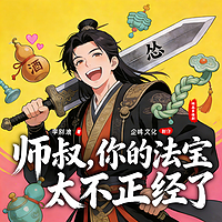 师叔,你的法宝太不正经了
