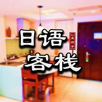 Sai茉莉子的日语客栈