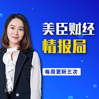 美臣财经情报局