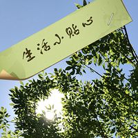 生活小贴心