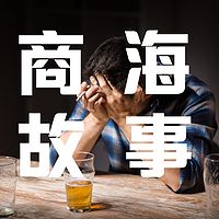 商界故事