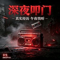 深夜叩门丨鬼故事丨张震讲故事忠实粉丝