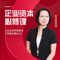 企业资本必修课（第一期）