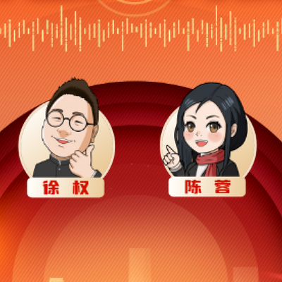 《快听·两会》