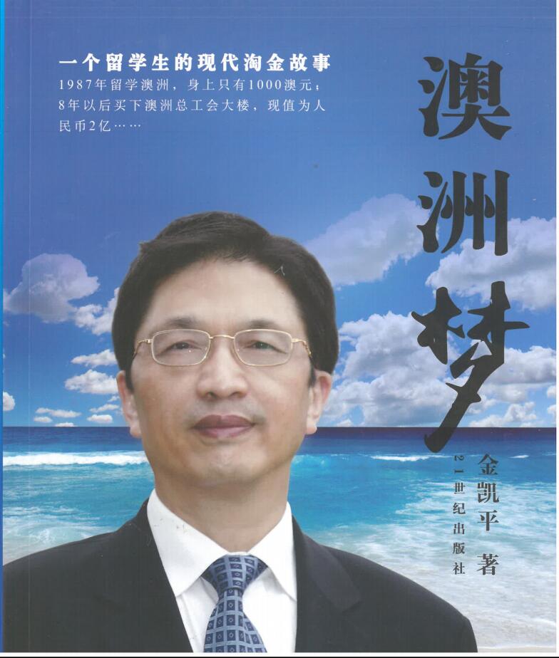 《澳洲梦》金凯平 著