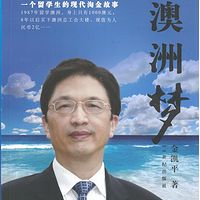 《澳洲梦》金凯平 著