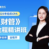 0基础学CPA财管