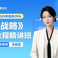 0基础学CPA战略