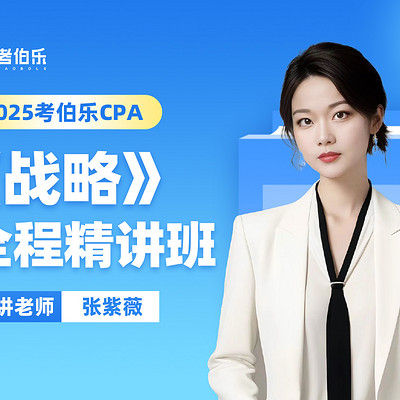 0基础学CPA战略
